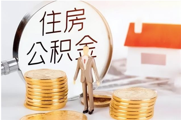 荣成怎样取封存的公积金（怎么提取封存状态的公积金）